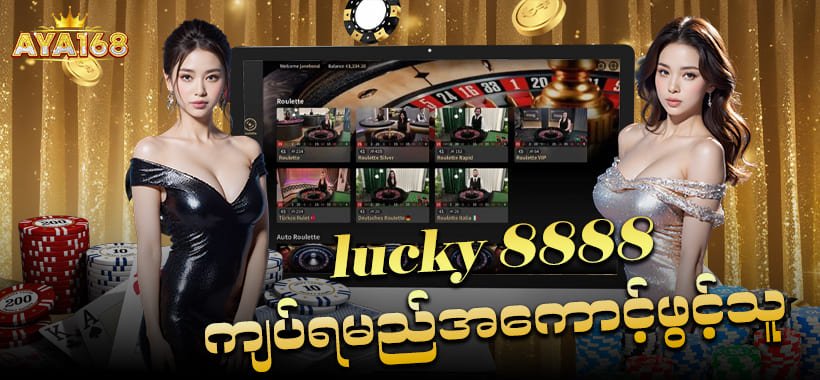 မန်ဘာသစ်ဖရီး 8888ကျပ်