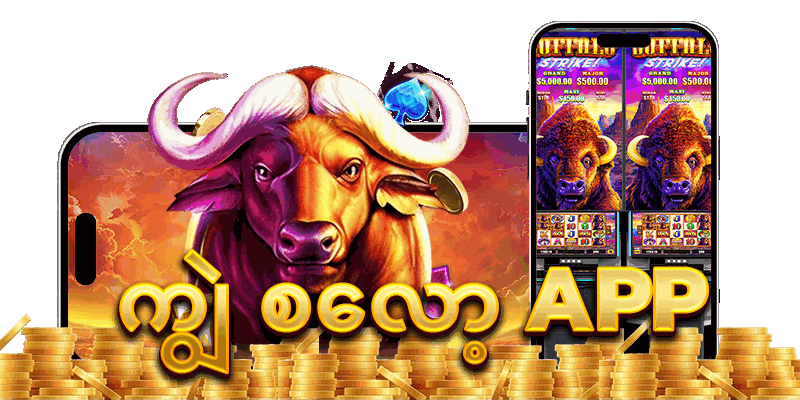 ကျွဲ စလော့ app download