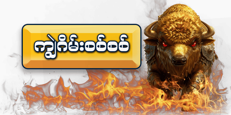 ကျွဲဂိမ်း