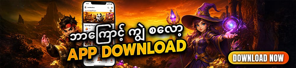 ငါး ဂိမ်း ကျွဲစလော့ app