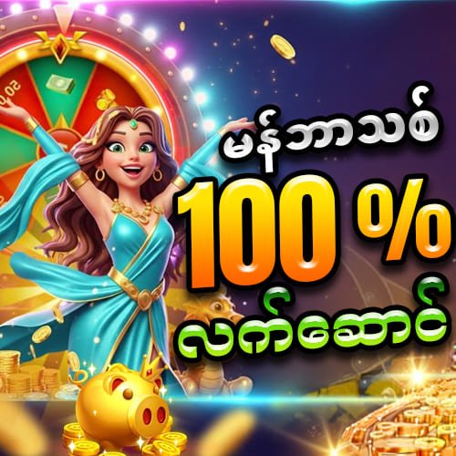 မန်ဘာသစ် 100% လက်ဆောင်