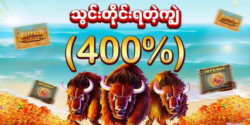 ကျွဲဂိမ်း slot